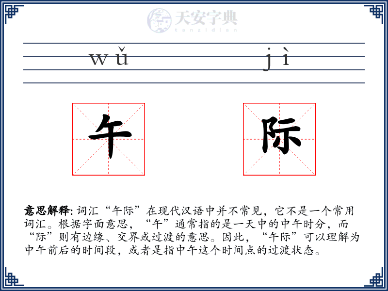 午际