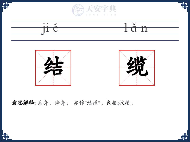 结缆