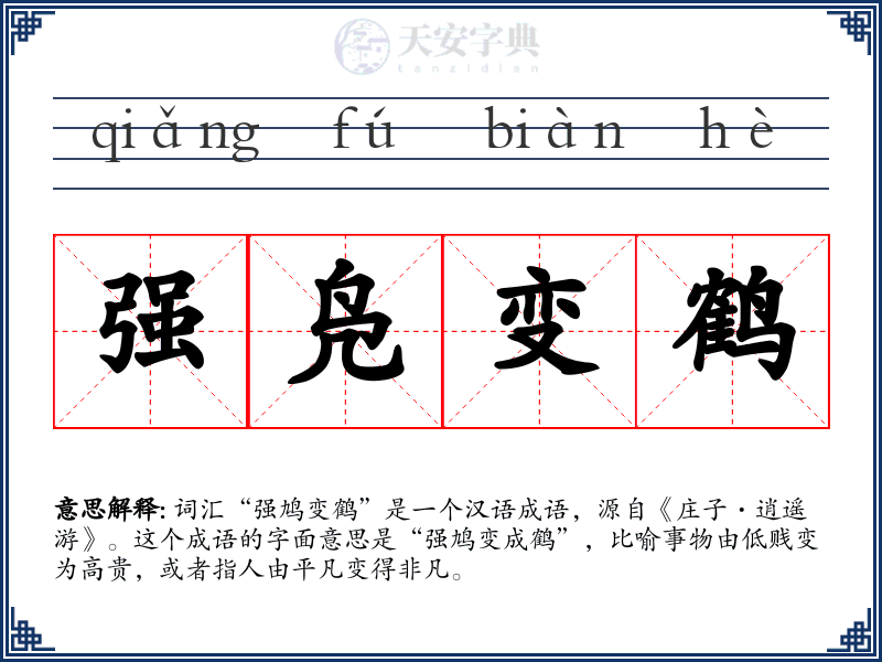 强凫变鹤