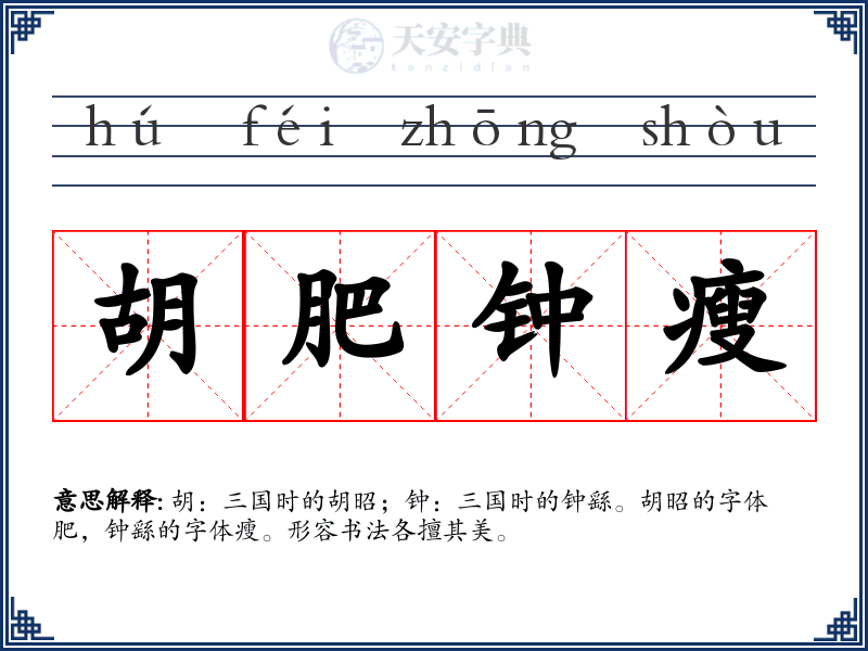 胡肥钟瘦