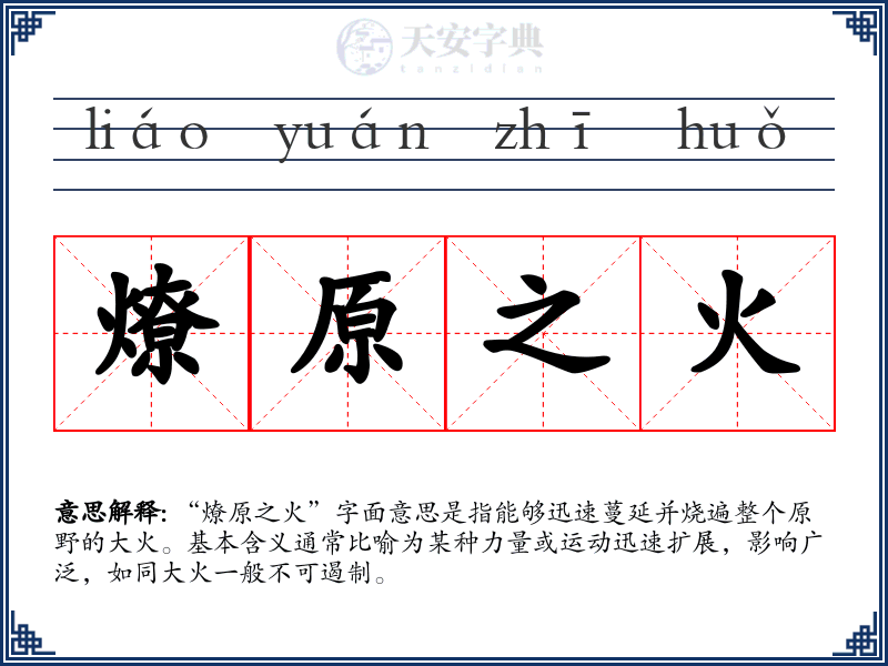 燎原之火