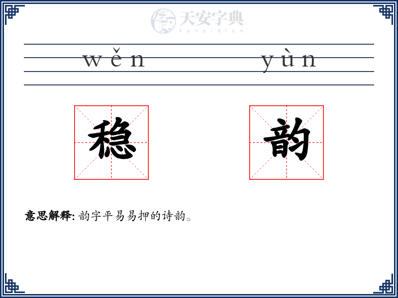 稳韵:拼音、读音、繁体字、用法、近义词与反义词 - 汉语成语词典