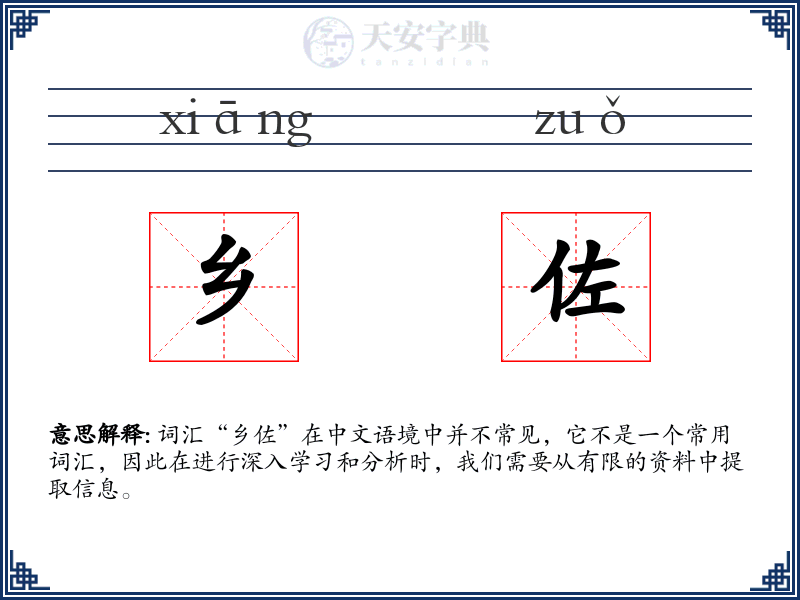 乡佐