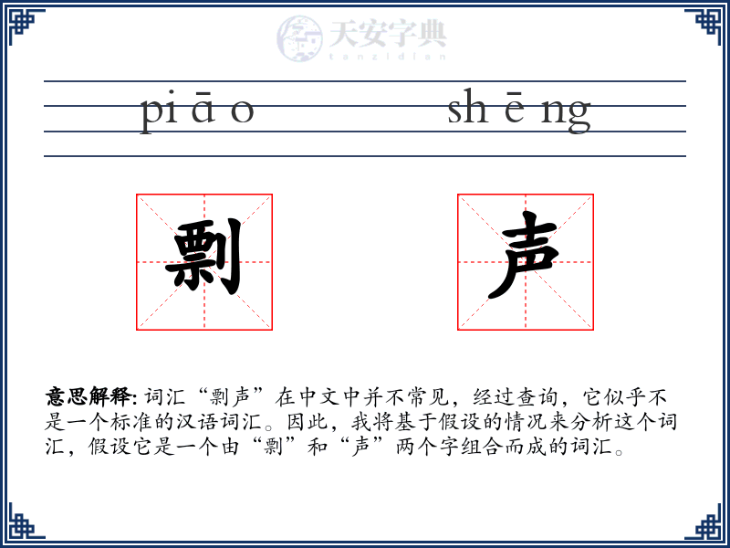 剽声