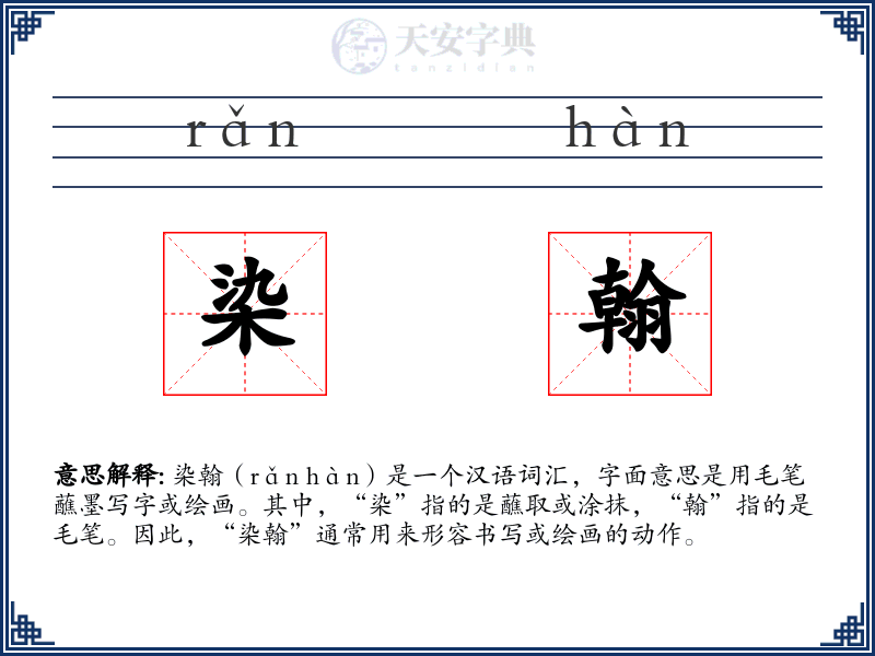 染翰