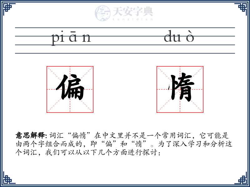 偏惰