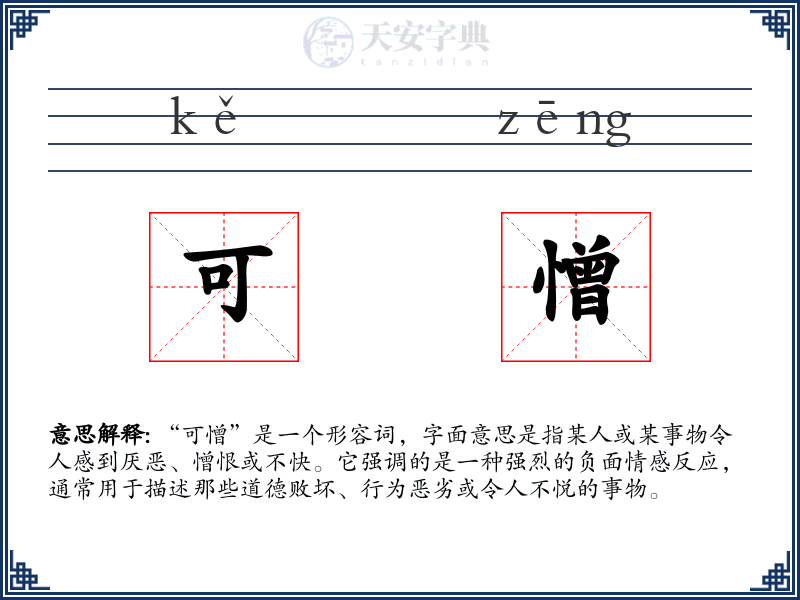 可憎