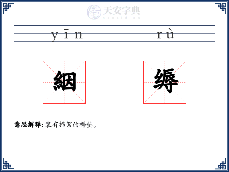 絪缛