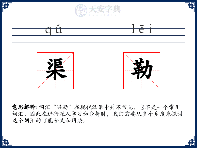 渠勒
