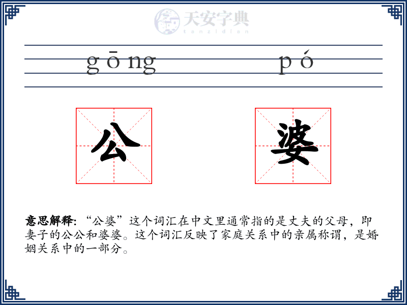 公婆