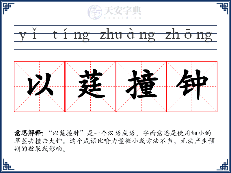 以莛撞钟