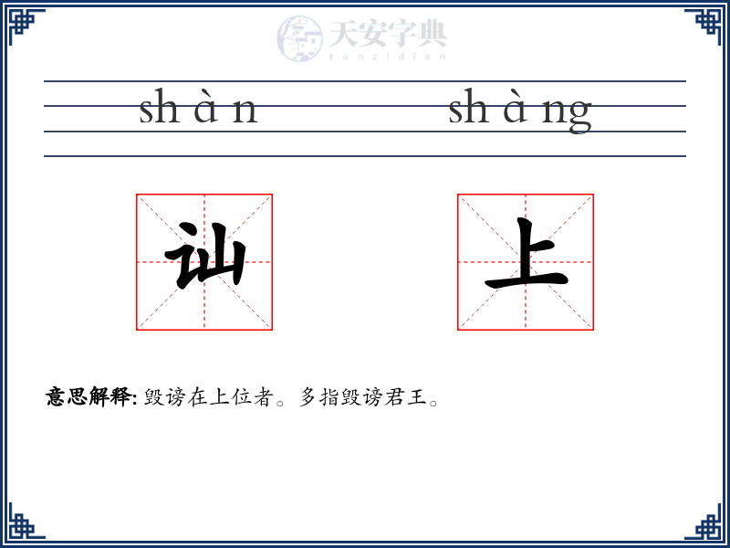 讪上