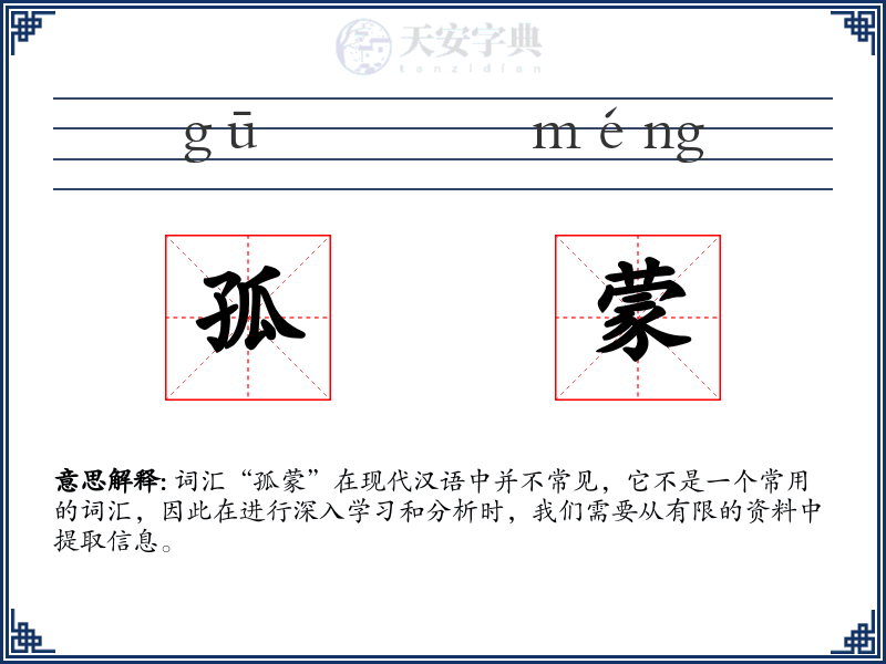 孤蒙