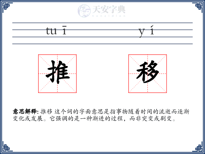 推移