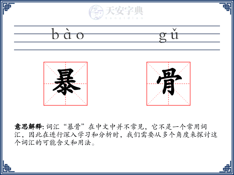 暴骨