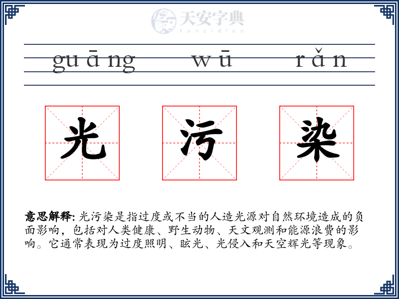 光污染