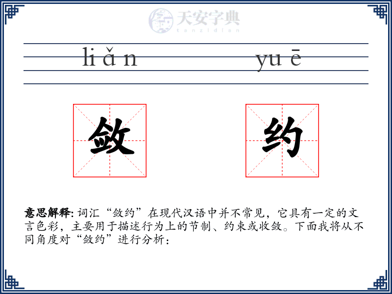 敛约
