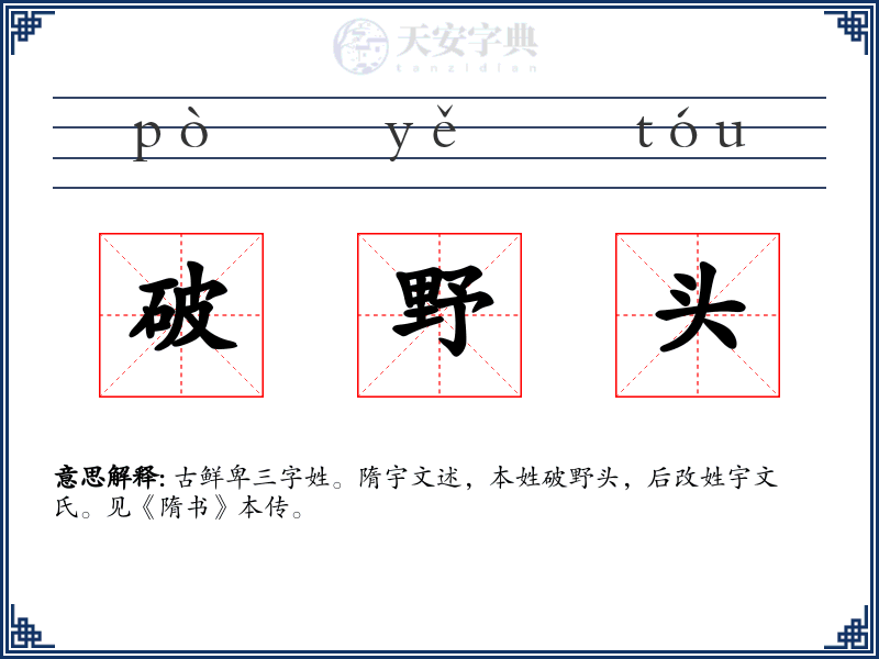 破野头