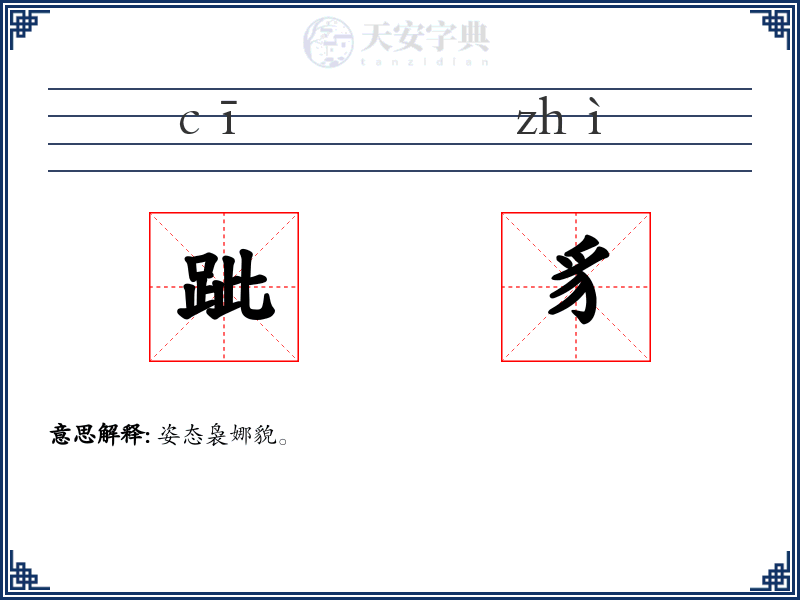跐豸