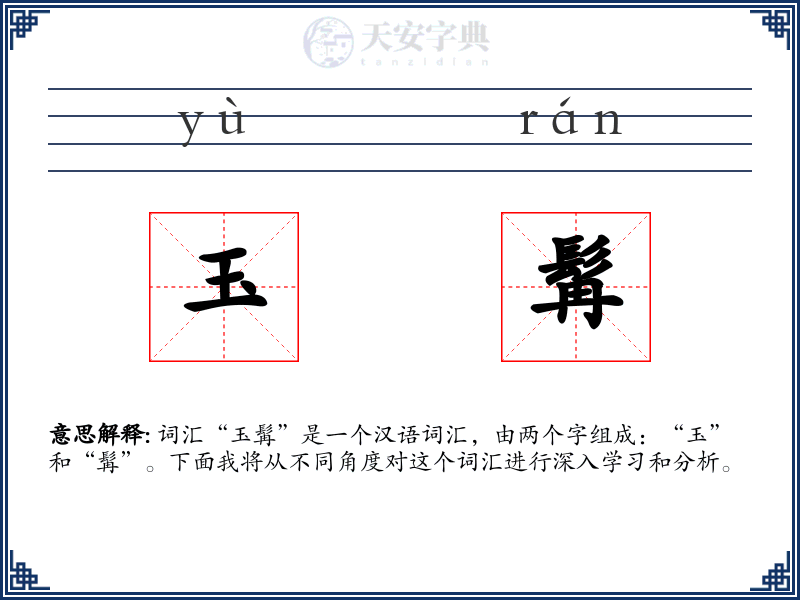 玉髯