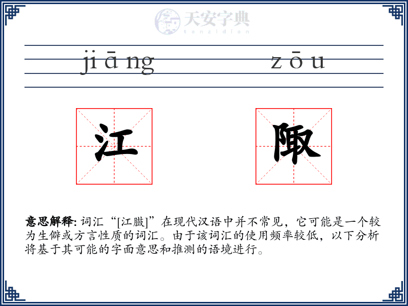 江陬
