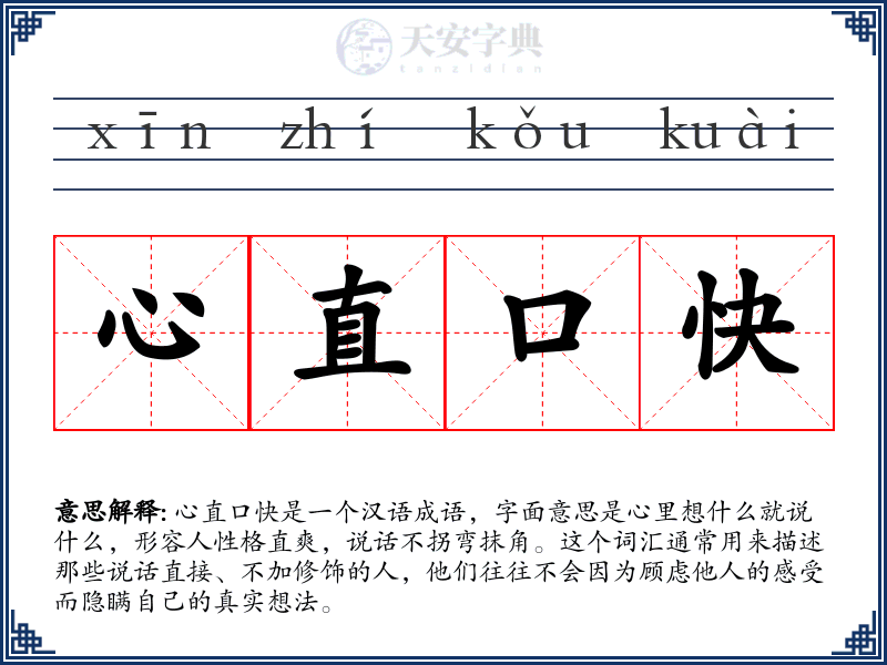 心直口快