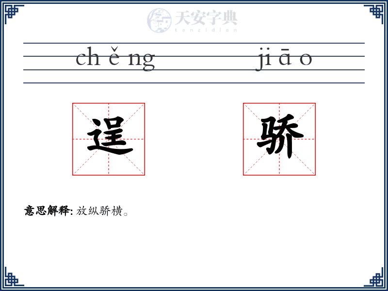 逞骄