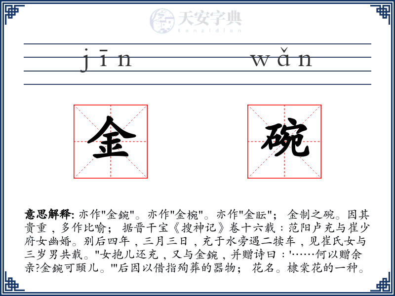 金碗