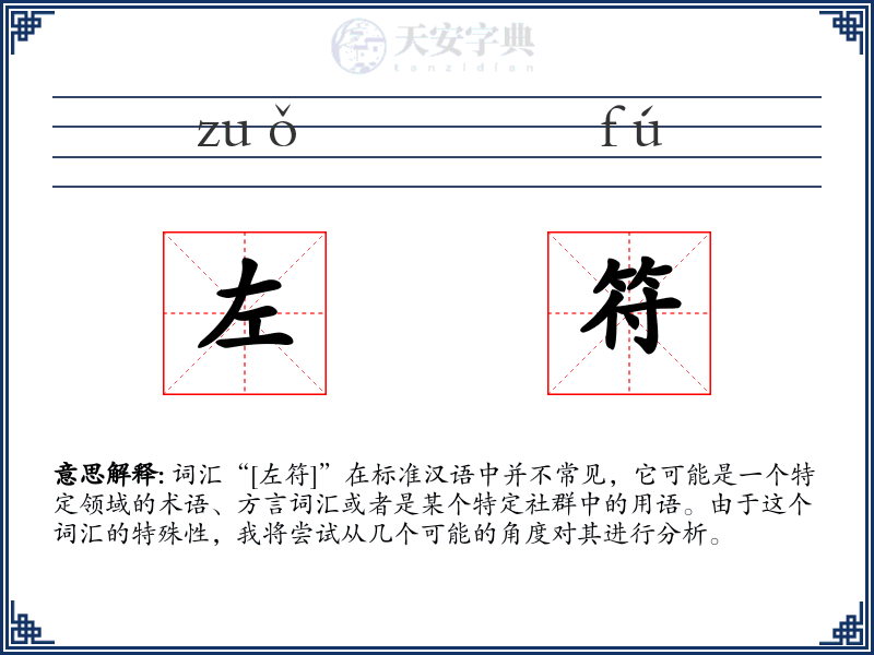 左符