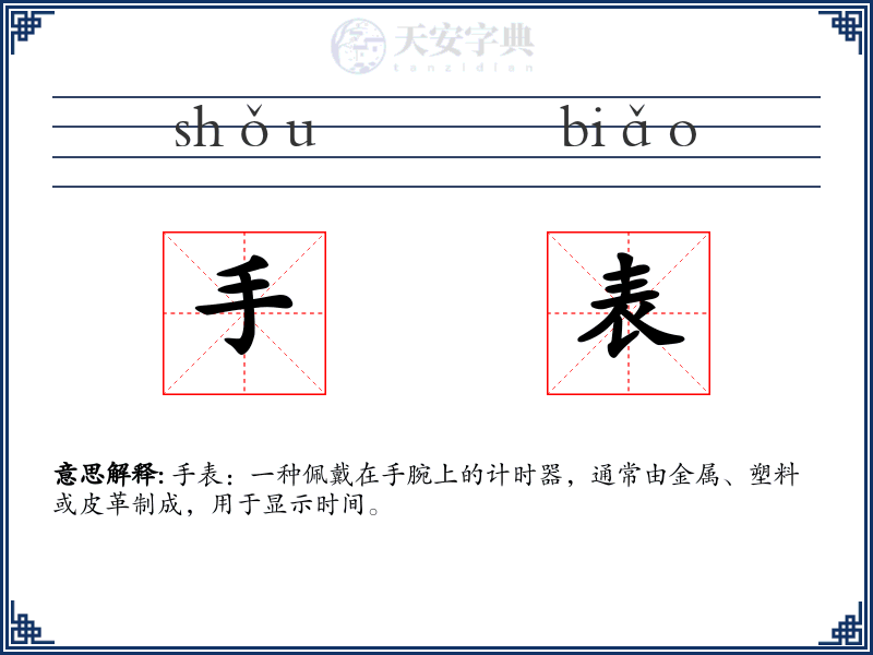 手表