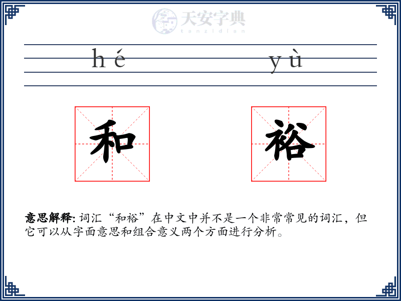 和裕