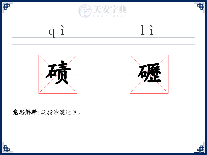 碛礰
