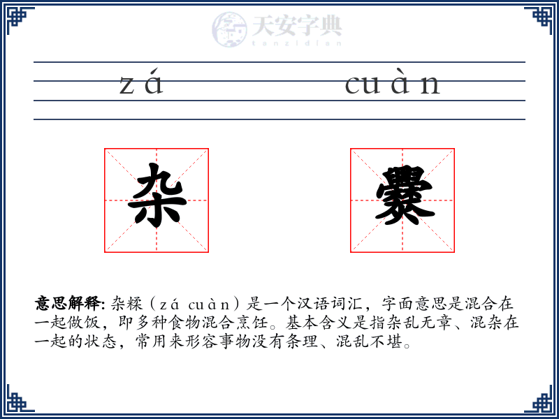 杂爨