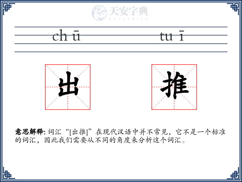 出推