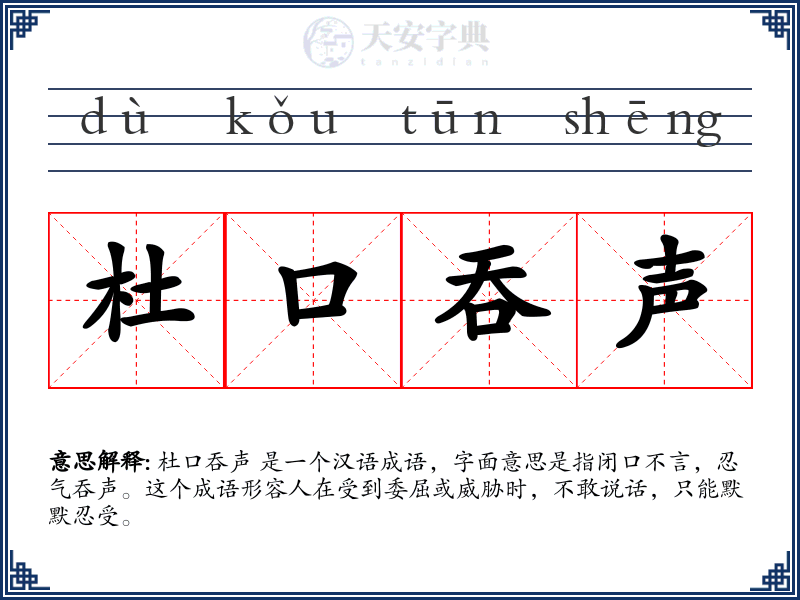 杜口吞声