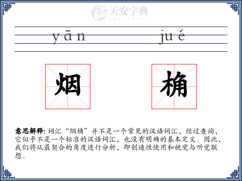 烟桷