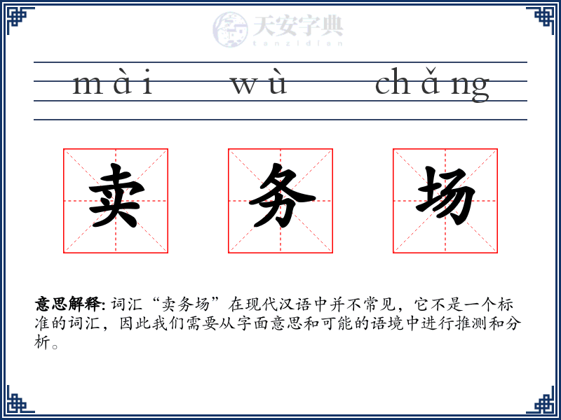 卖务场