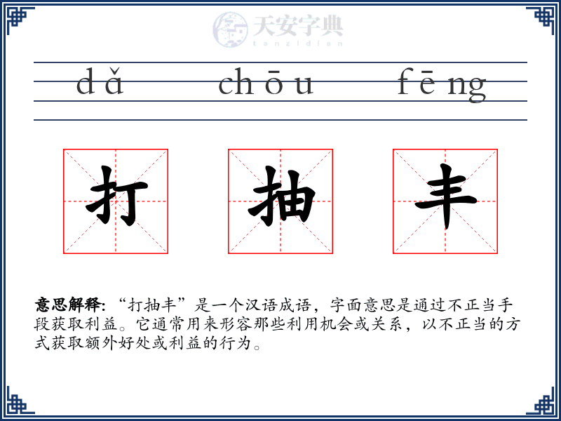 打抽丰
