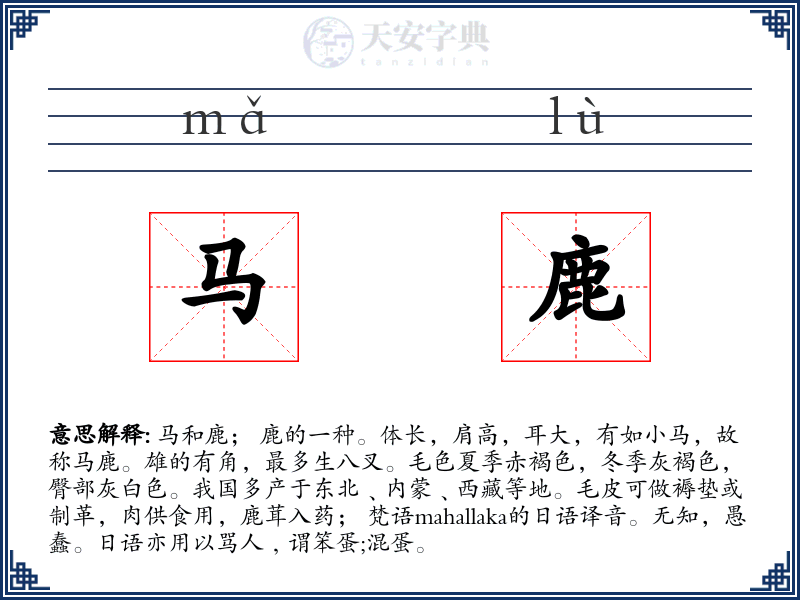 马鹿
