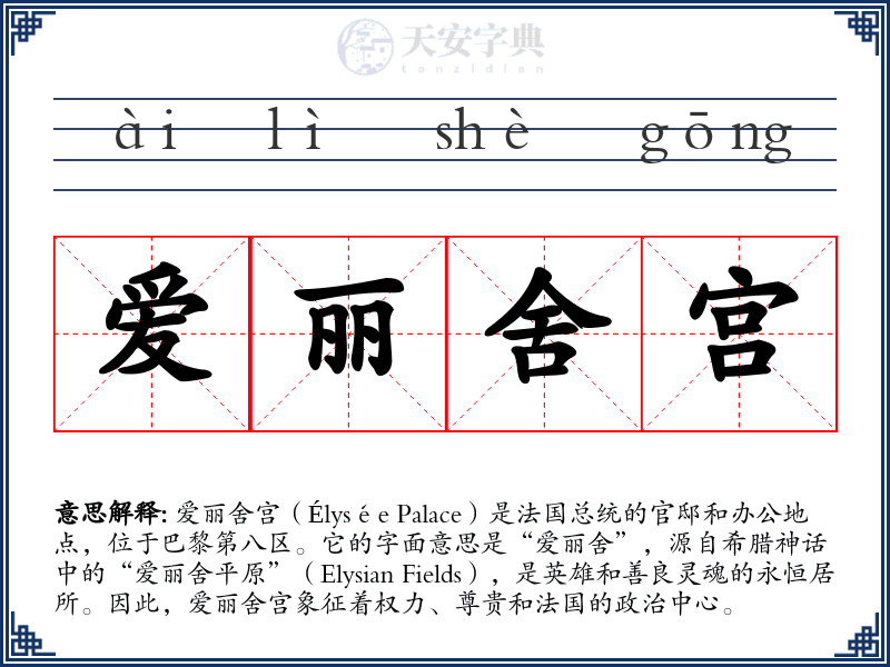 爱丽舍宫