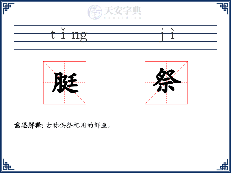 脡祭
