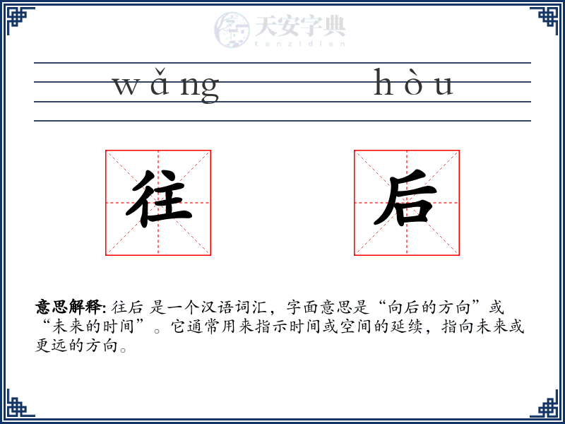 往后