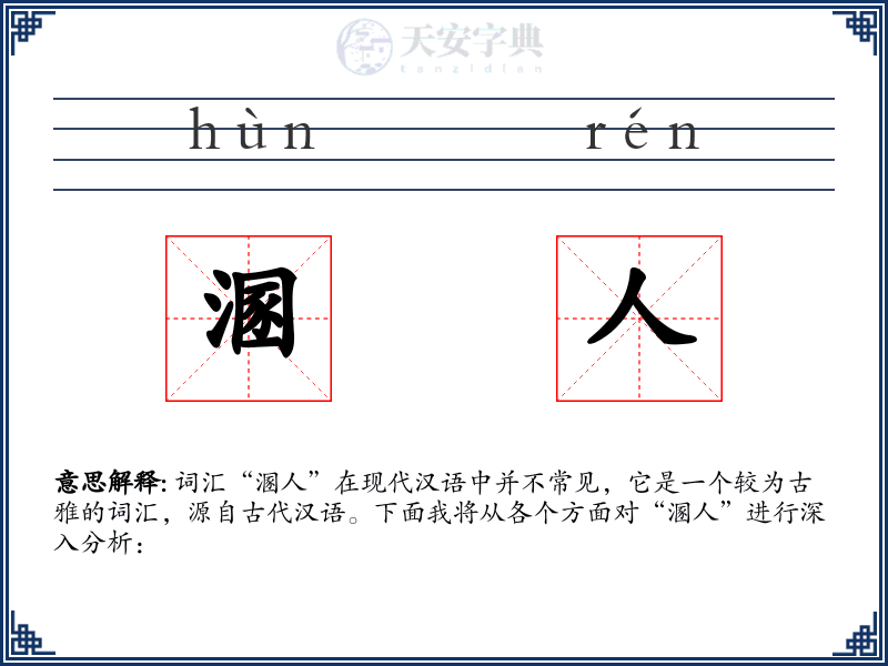 溷人