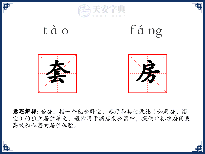 套房