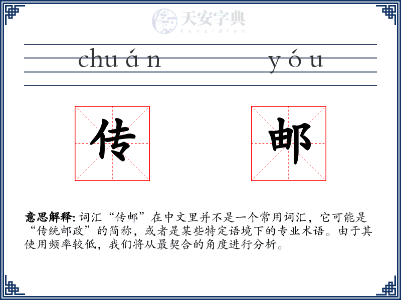 传邮