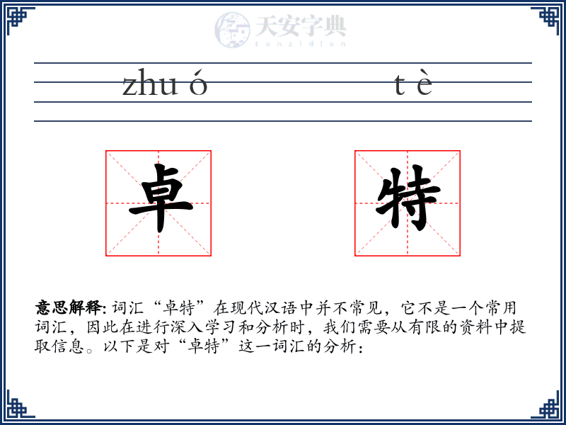 卓特