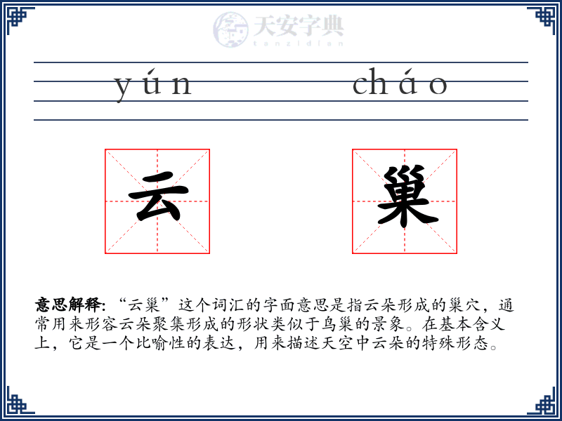 云巢