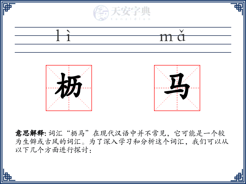 枥马