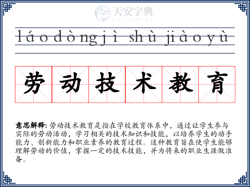 劳动技术教育