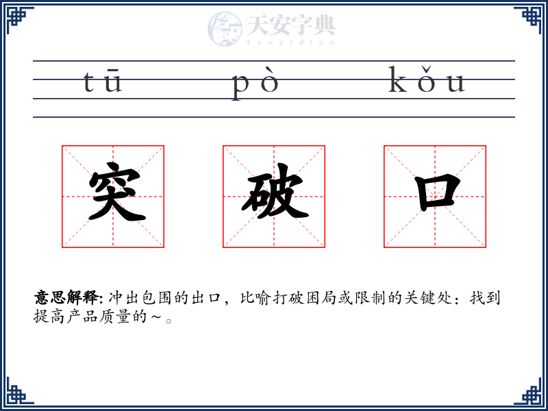 突破口